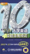 10天巧战大学英语4级题源高频词 封面