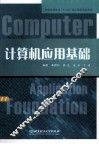 计算机应用基础 封面