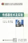 传感器技术及实验 封面