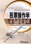 股票操作学证券投资实训 封面