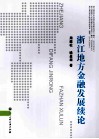 浙江地方金融发展续论 封面
