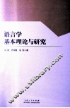 语言学基本理论与研究 封面