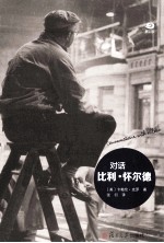 对话比利·怀尔德 封面