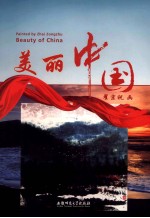 美丽中国 封面
