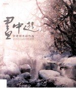 画中游  贺建国水彩作品 封面