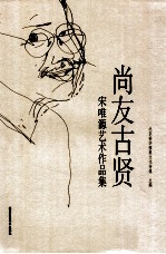 尚友古贤  宋唯源艺术作品集 封面