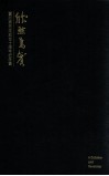 欣然为宾  董欣宾先生逝世十周年纪念集 封面