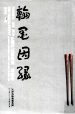 近现代名家书画  成扇卷·翰墨因缘 封面