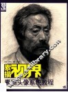 素描头像系统教程 封面