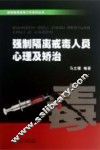 强制隔离戒毒人员心理及矫治 封面