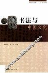 书法与中国文化 封面