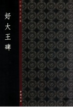 好大王碑 封面