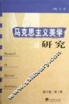 马克思主义美学研究  第16卷  第1期 封面