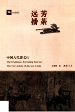 芳茶远播  中国古代茶文化 封面