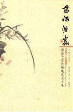 慈怀浩气  国画大家沈锡纯纪念文集  1910-2008 封面