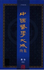 中国医学大成终集  点校本  通治  7 电子书封面