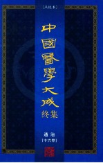 中国医学大成终集  点校本  通治  16甲 电子书封面