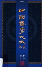 中国医学大成终集  点校本  杂著  31 电子书封面