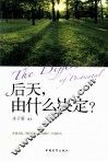 后天，由什么决定？ 封面