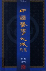 中国医学大成终集  点校本  方剂  4甲 电子书封面