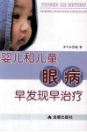 婴儿和儿童眼病早发现早治疗 封面