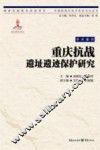 重庆抗战遗址遗迹保护研究 封面