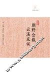 朝野佥载  云溪友议 封面