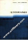 论当代经理人的成功 封面