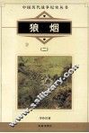 狼烟  2 封面
