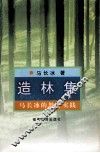 造林集  马长冰的教育实践 封面