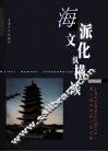 海派文化纵横谈  上海大学海派文化研究中心第二届学术研讨会文集 封面