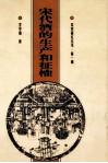宋代酒的生产和征榷 封面