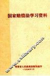 国家赔偿法学习资料 封面