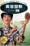 美容整形100问 封面