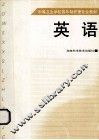 中等卫生学校四年制护理专业教材  英语 封面