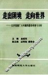 走出困境  走向世界 封面