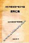 1995年国有资产统计年报  资料汇编 封面