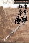 杜甫草堂匾联 封面