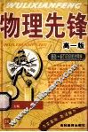 物理先锋  高一版  基础能力分级递进导学 封面