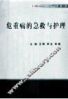 危重病的急救与护理 封面