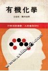 科学技术丛书  有机化学  下 封面