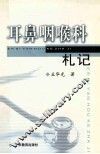 耳鼻咽喉科札记 封面