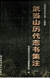 武当山历代志书集注  1 封面