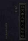 张三丰太极丹经注解 电子书封面