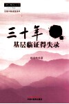 三十年基层临证得失录 封面