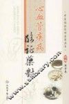 中医临证药对应用丛书  心血管疾病临证药对 封面