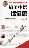 旅美中医话健康 封面