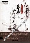 张磊六经方剂讲记 电子书封面