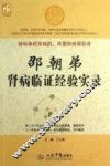 邵朝弟肾病临证经验实录 封面