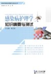 感染病护理学知识精要与测试 封面
